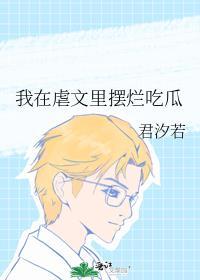 我在虐文里摆烂吃瓜君汐若