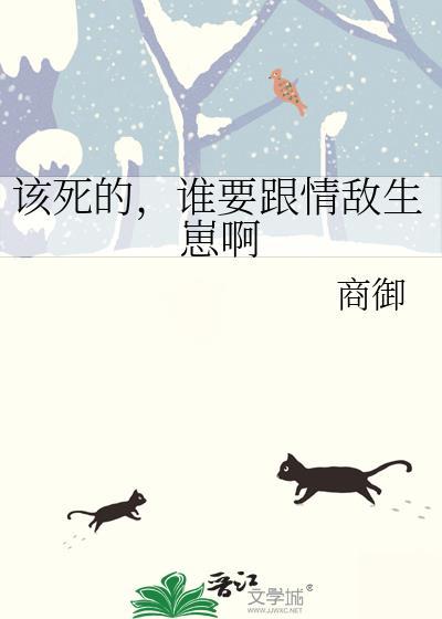 该死的情by睡得香