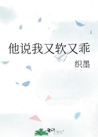 他说我又软又乖免费阅读TXT