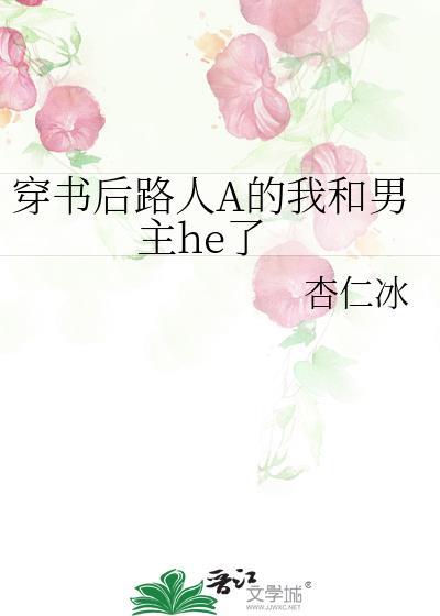 穿书后路人A的我和男主he了txt 百度