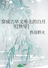 穿成古早虐文里的病弱白月光免费