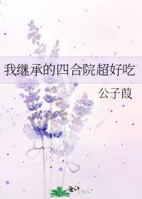 我继承的四合院超好吃晋江