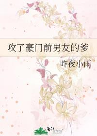 攻了豪门前男友的爹儿子是受亲生的