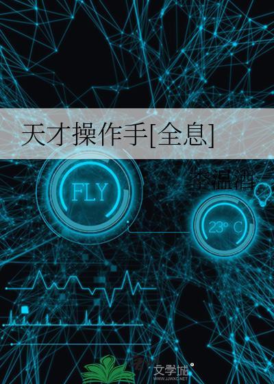 天才操作手全息全文免费阅读