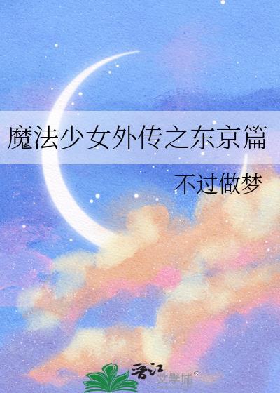魔法少女外传手游
