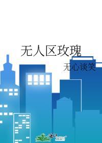 无人区玫瑰歌曲完整版原唱