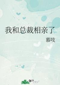 我和总裁相亲了下拉式6