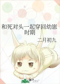 和死对头一起穿回幼崽时期免费阅读哥哥给小眠买礼物