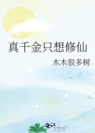 真千金只想修仙短剧免费观看