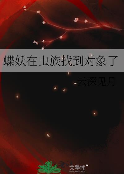蝶妖的名字