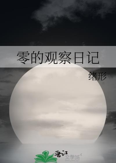 观察的日记50字