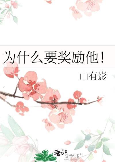 她为什么奖励你啊