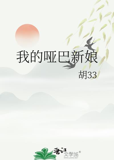 我的哑巴新娘番外篇结局