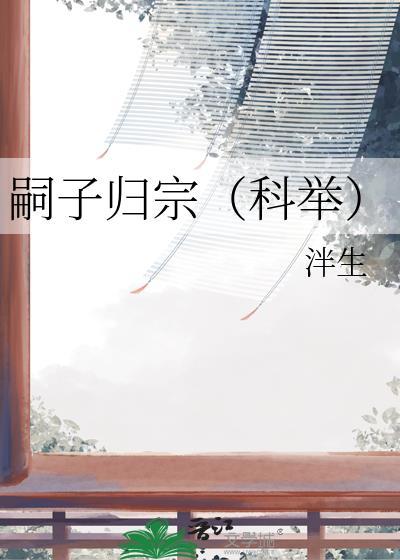 嗣子是养子吗