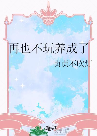 再也不玩养成了txt全文加番外