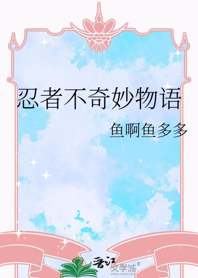 忍者不奇妙物语免费阅读全文