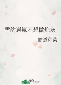雪豹崽崽不想做炮灰全文阅读