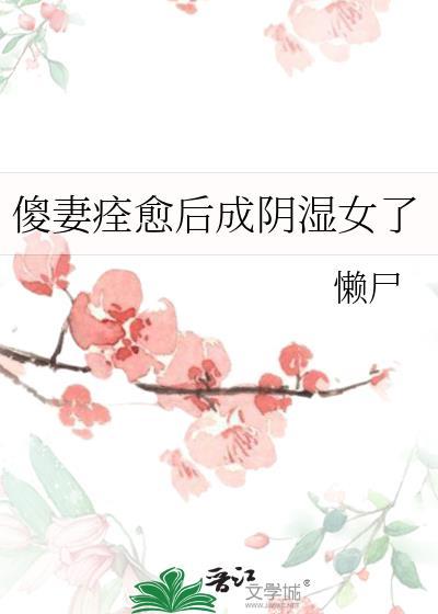 傻妻第二部叫什么