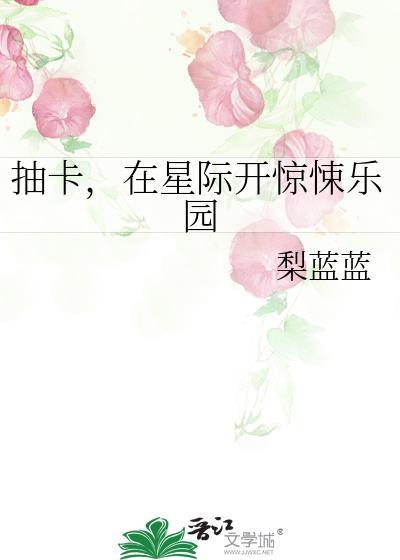 在星际开惊悚乐园 梨蓝蓝 笔趣阁