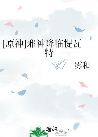 邪神降临提瓦特TXT