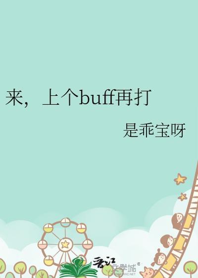 有了buff你也打不过!