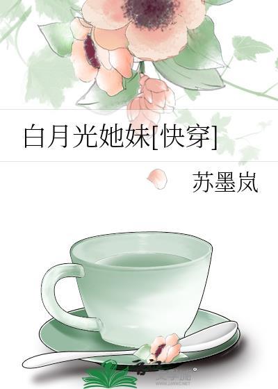 白月光是她妹妹知乎