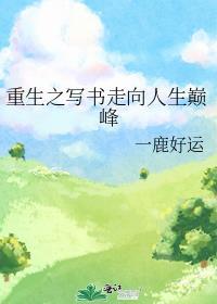重生之写书走向人生巅峰免费阅读类似