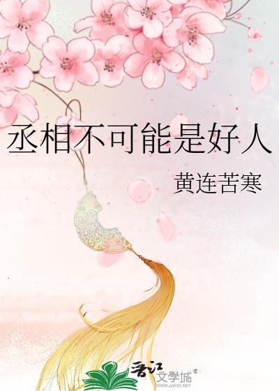 丞相不容易