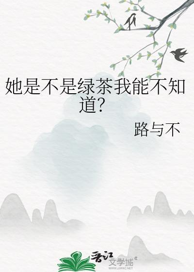 她是不是绿茶我能不知道gl