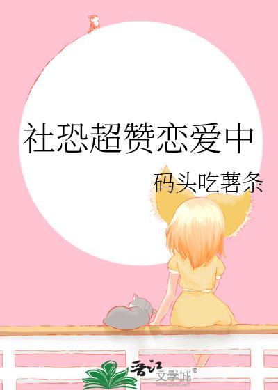 社恐的人怎么谈恋爱