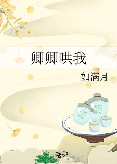 卿卿哄我如满月TXT