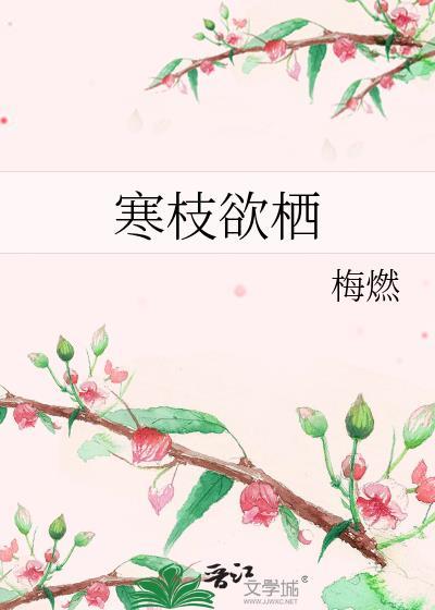 寒枝冷月图片