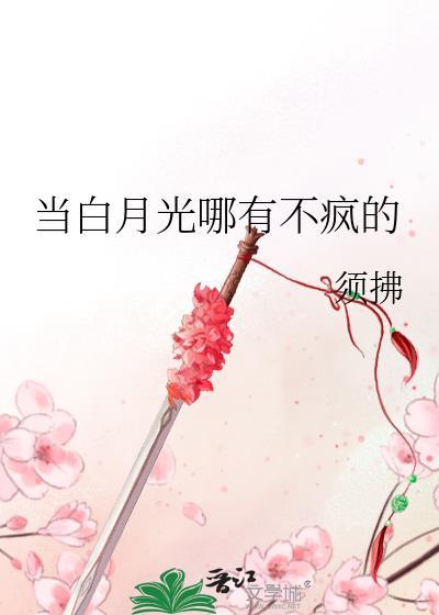白月光没了什么意思