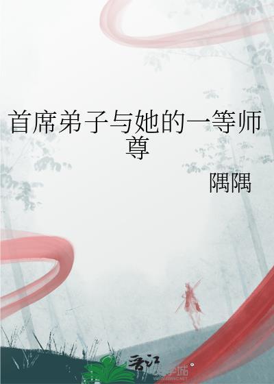 首席御师原著