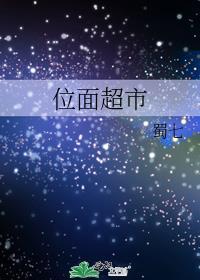 位面超市番外