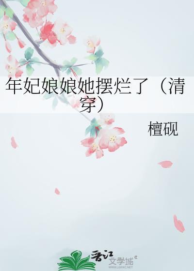 年妃的推荐