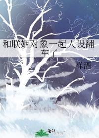 和联姻对象一起人设翻车了by禅酒