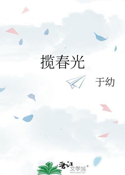 揽春光陶静姝全本txt