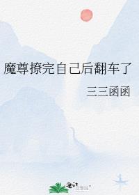 魔尊撩完就跑