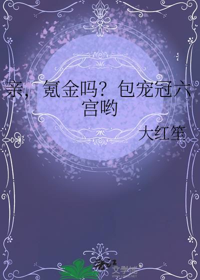 氪金吗?包宠冠六宫哟txt