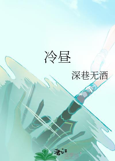冷昼晋江