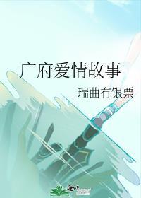 广府爱情故事在线阅读