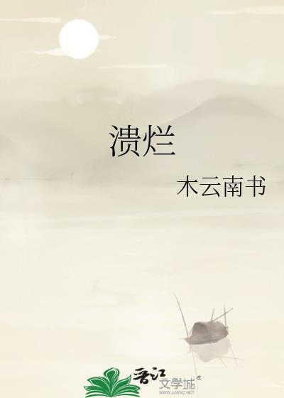 溃烂性结肠炎严重吗