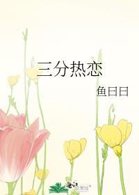 三分热恋全文免费阅读