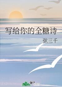 写给你的全糖诗弦三千TXT