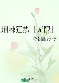 荆棘01