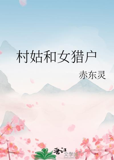 村姑和女猎户笔趣阁