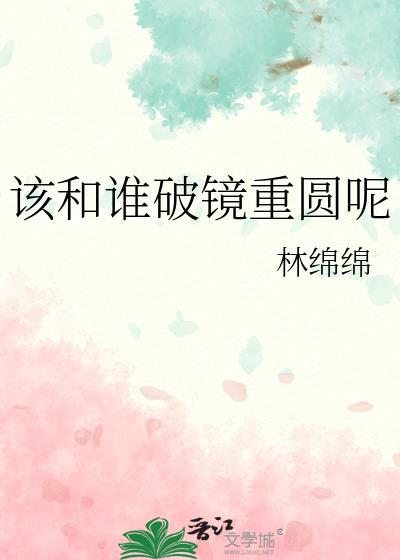 破镜重圆只能和好不能如初