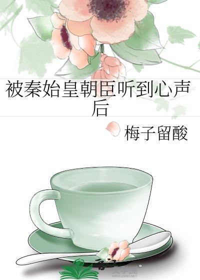 被秦始皇朝臣听到心声后冯征