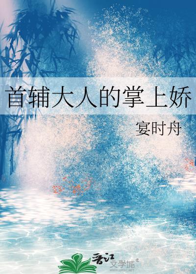 首辅大人掌上珠草莓小团